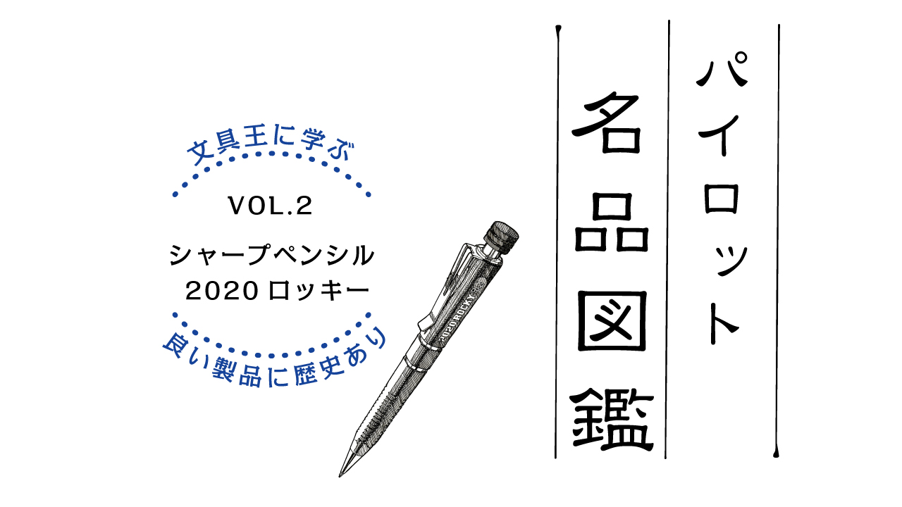 斬新な形状が印象的なシャープペンシル「2020ロッキー」（1985年発売）