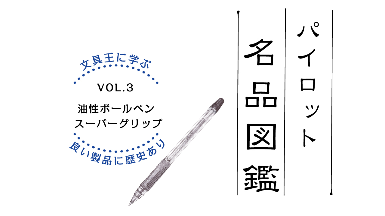 まさにスーパーな、低価格油性ボールペンの傑作！「スーパーグリップ」（1994年発売）