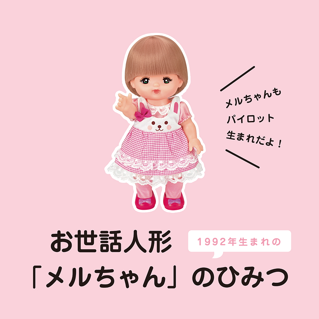 子どものやさしい心を育んできたパイロットの「メルちゃん」。