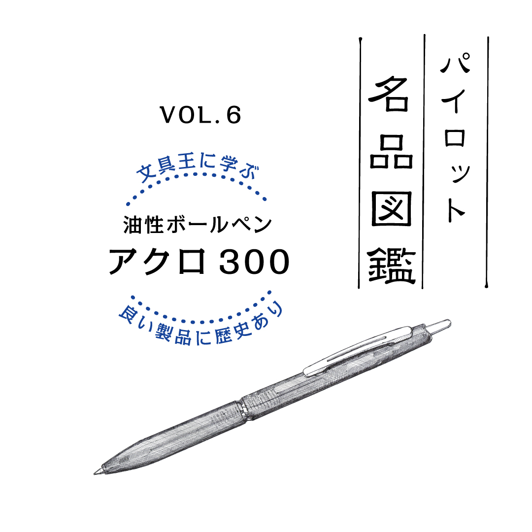 安価なボールペンの傑作「アクロ300」（2018年発売）