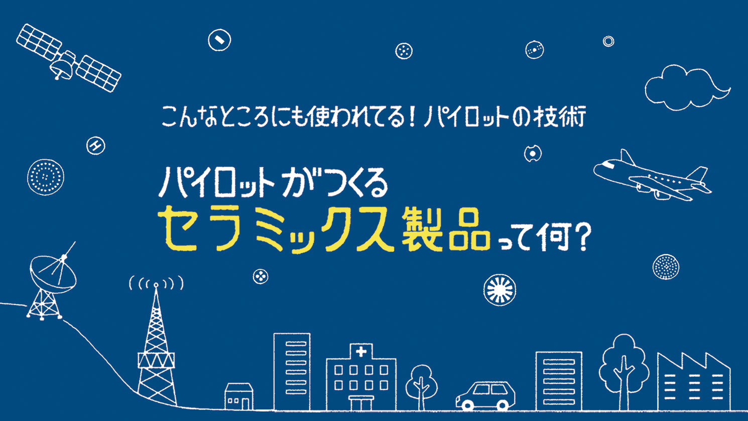 パイロットがつくるセラミックス製品って何？
