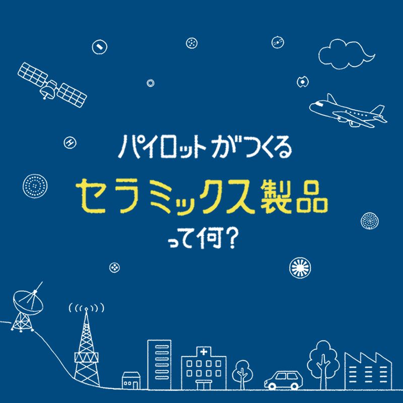 パイロットがつくるセラミックス製品って何？