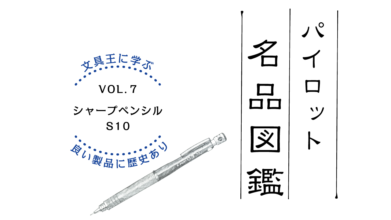 製図用シャープペンシルの集大成「S10」（2001年発売）