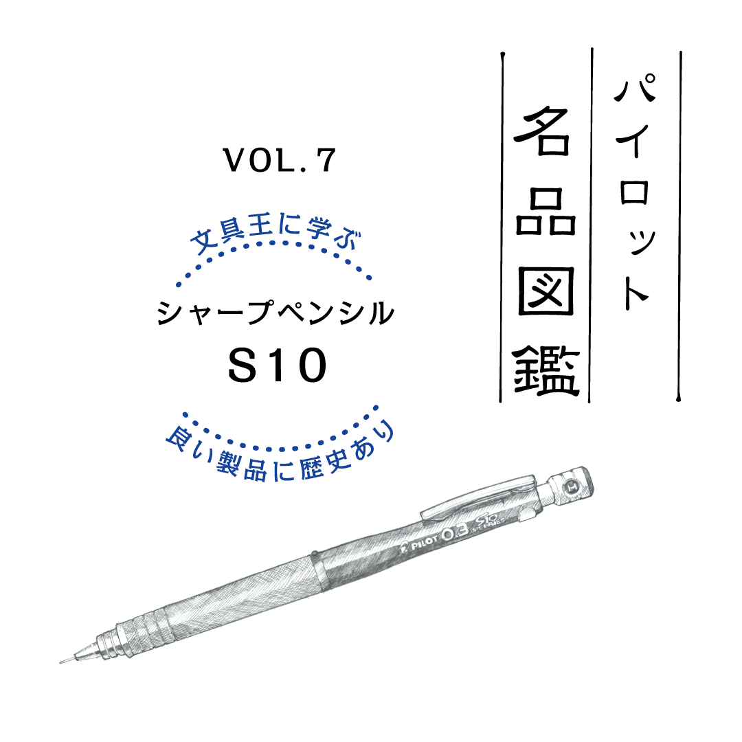 製図用シャープペンシルの集大成「S10」（2001年発売）