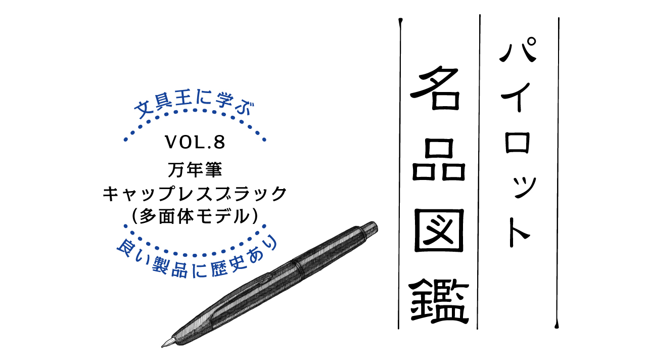 洗練された機能美が宿る万年筆「キャップレスブラック（多面体モデル）」（1989年発売）
