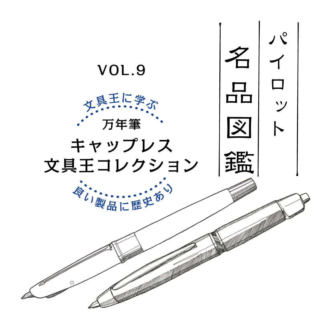 それぞれが個性的な「歴代キャップレス」（1963～2019年発売）