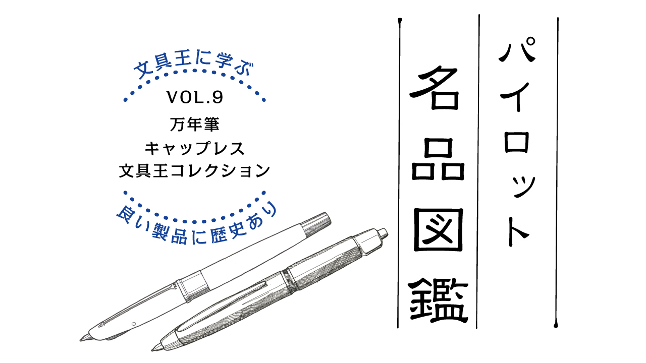 それぞれが個性的な「歴代キャップレス」（1963～2019年発売）