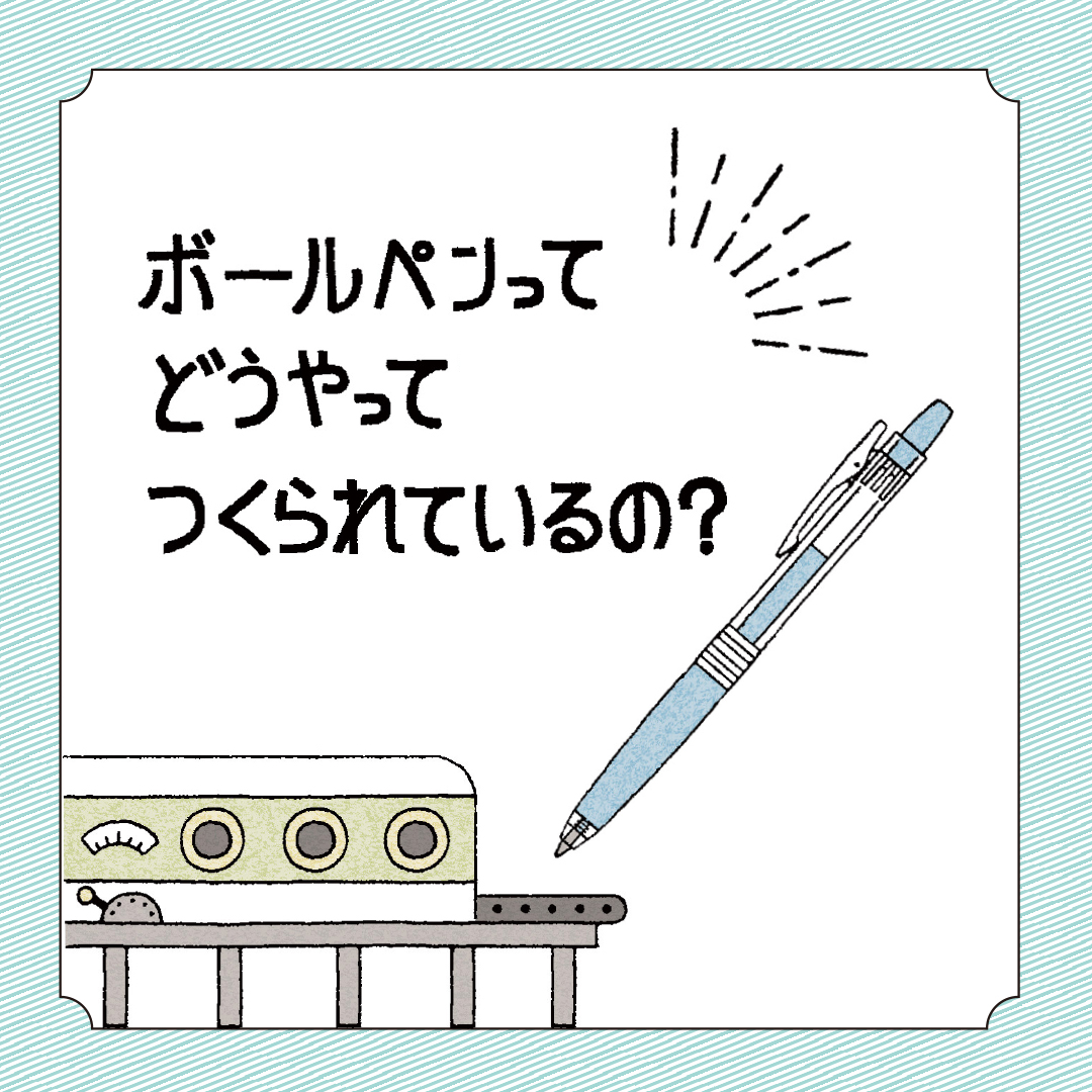 ボールペンってどうやってつくられているの？ 