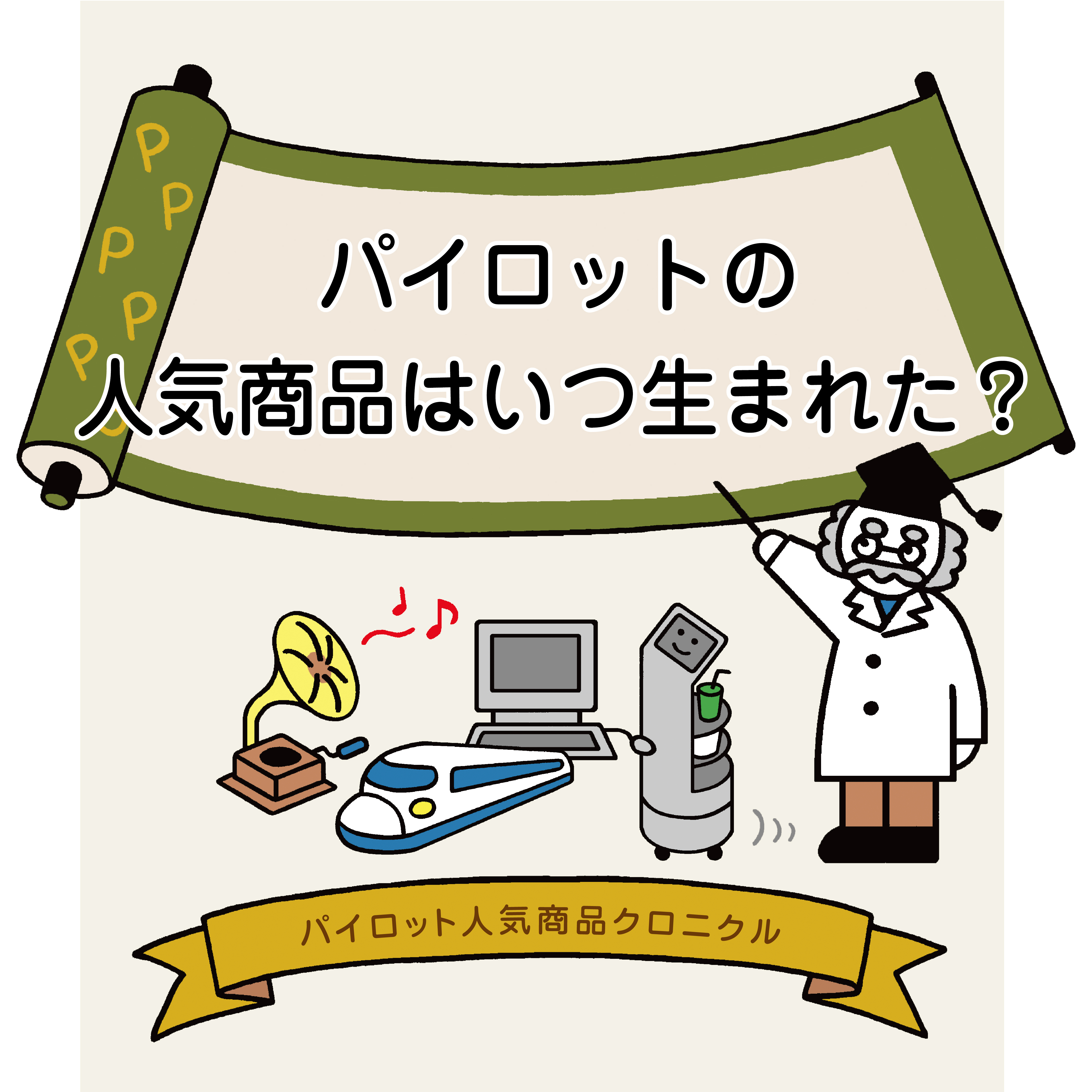 パイロットの人気商品はいつ生まれた？
