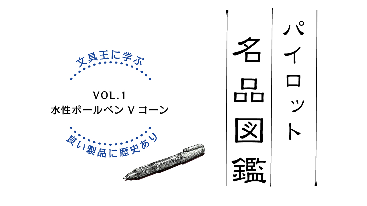 まるでボールのついた万年筆「Ｖコーン」（1991年発売）