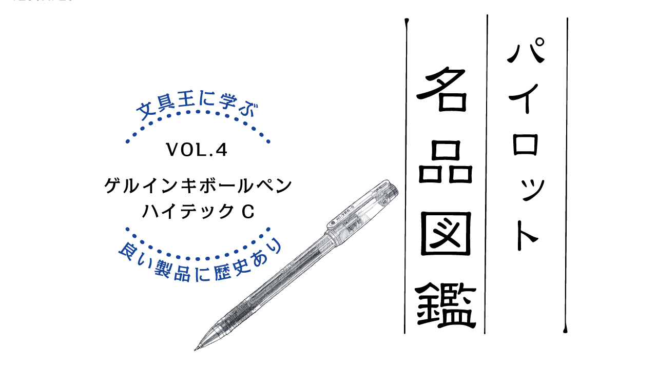 0.3mmという激細時代を切り開いた「ハイテックC」（1994年発売）