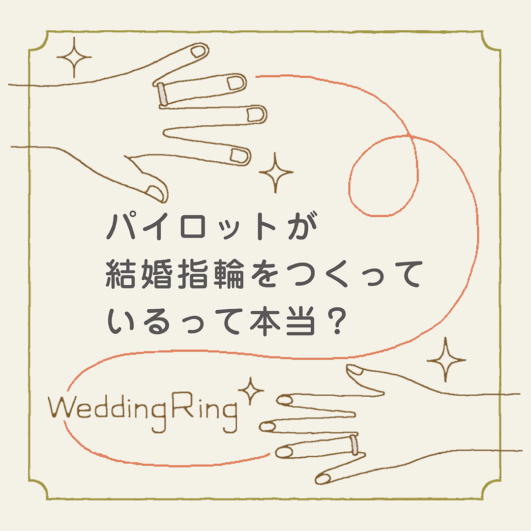 生涯の愛を誓う結婚指輪をパイロットがつくっている理由。