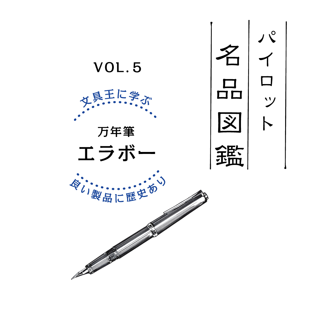 日本語のために開発された万年筆「エラボー」（1978年発売）