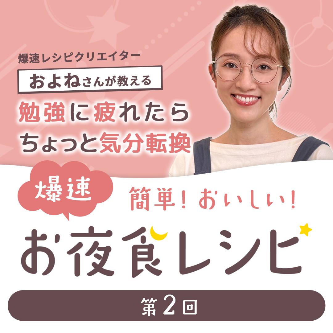 爆速レシピクリエイターおよねさんが教える 勉強に疲れたら、ちょっと気分転換！簡単！おいしい！爆速お夜食レシピ - 第2弾