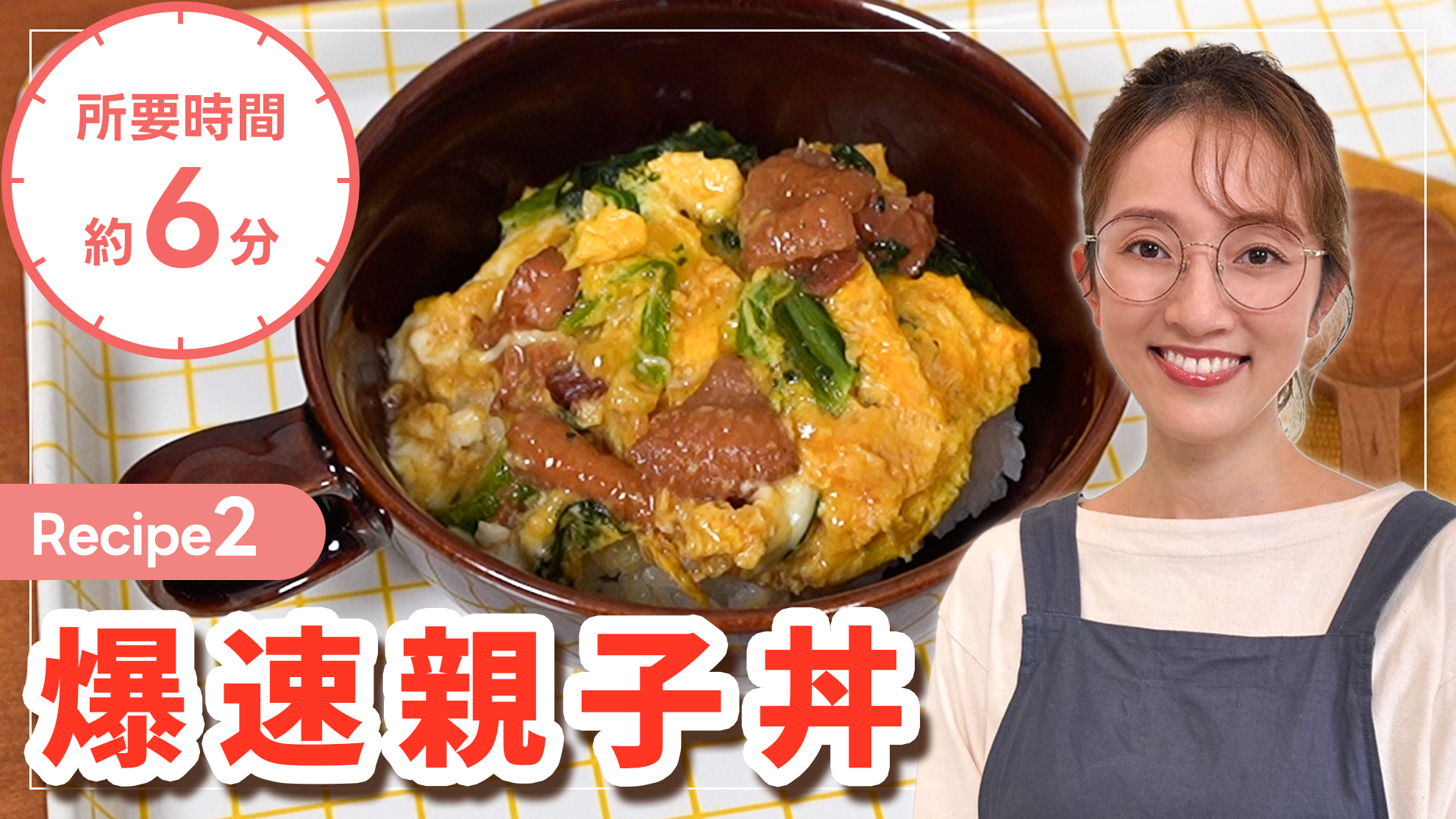 爆速レシピクリエイターおよねさんが教える 勉強に疲れたら、ちょっと