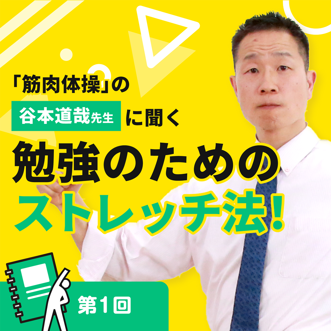 「筋肉体操」の谷本道哉先生に聞く 勉強のためのストレッチ法！［第1回］