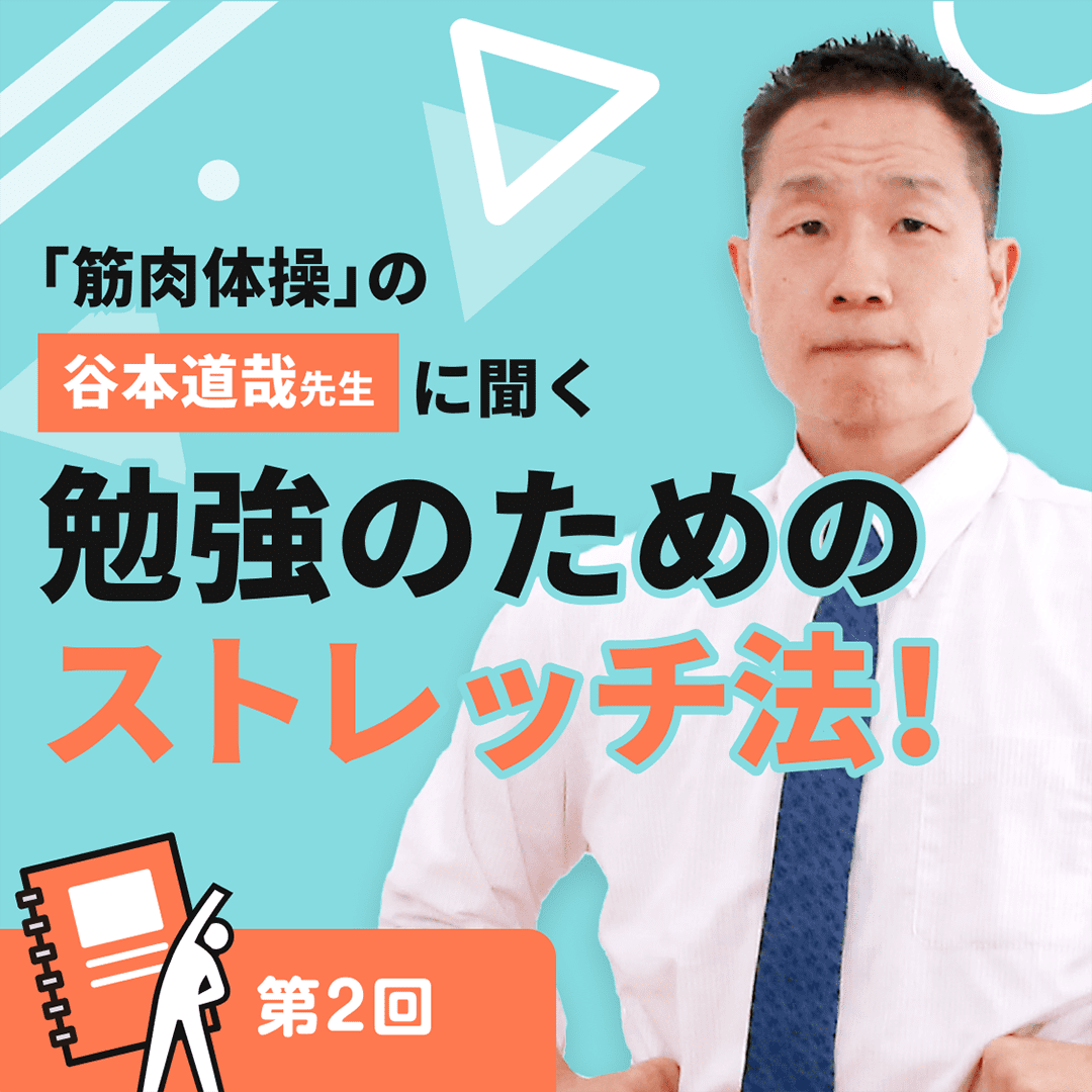 「筋肉体操」の谷本道哉先生に聞く 勉強のためのストレッチ法！［第2回］