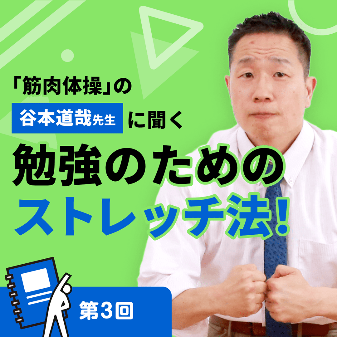 「筋肉体操」の谷本道哉先生に聞く 勉強のためのストレッチ法！［第3回］