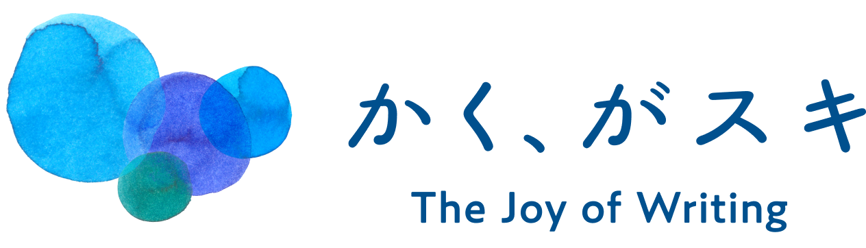 かく、がスキ。the joy of writing