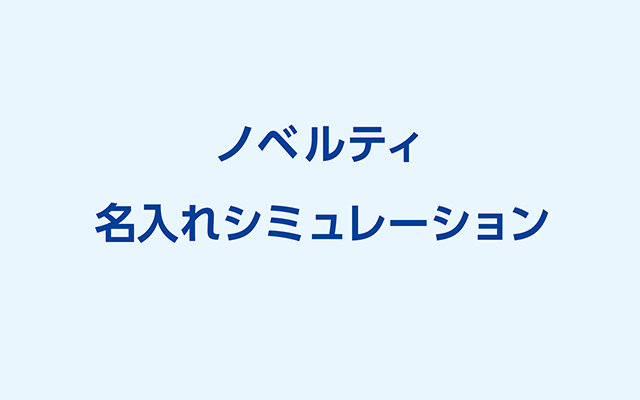 WEB総合カタログノベルティページ