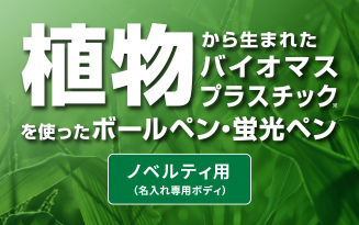 植物から生まれたバイオマスプラスチックを使ったノベルティ商品