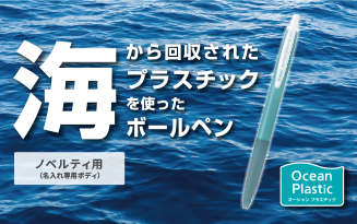 海から回収されたプラスチックを使ったノベルティ商品