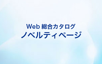 WEB総合カタログノベルティページ