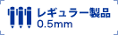 レギュラー品の情報を確認