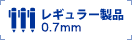 レギュラー品の情報を確認