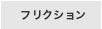 フリクション