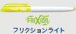 フリクションライト