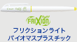 フリクションライト バイオマスプラスチック