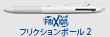 frixion ball2