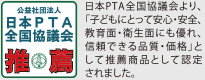 日本PTA全国協議会推薦