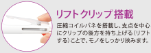 リフトクリップ搭載