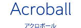 アクロボール