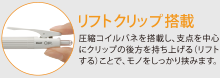 リフトクリップ