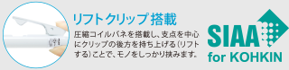 リフトクリップ搭載
