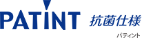 PATINT 抗菌仕様