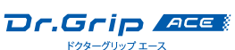 ドクターグリップ