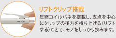 リフトクリップ