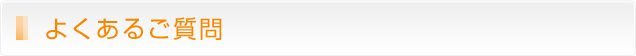 よくあるご質問