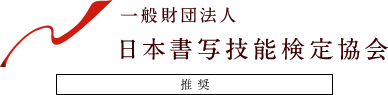 一般社団法人 日本書写技能検定協会 推奨