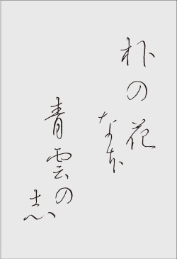 ”季節の歌”イメージ画像