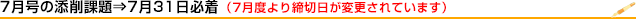 7月の添削課題は7月31日締切