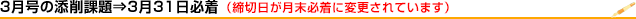 3月の添削課題は3月31日締切