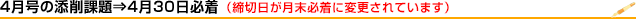 4月の添削課題は4月30日締切