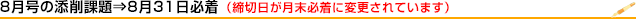 8月の添削課題は8月31日締切
