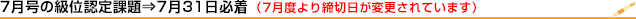 7月の級位認定試験は7月31日締切