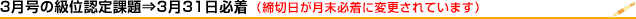 3月の級位認定試験は3月31日締切